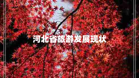 河北省旅游发展现状