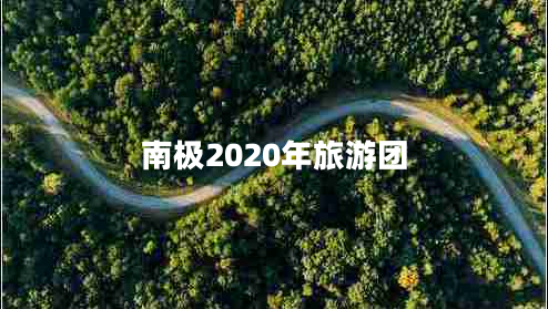 南极2020年旅游团
