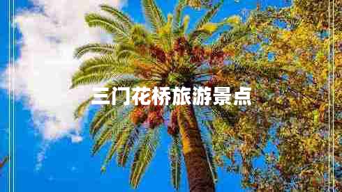 三门花桥旅游景点