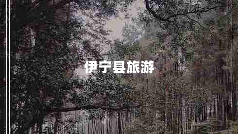 伊宁县旅游