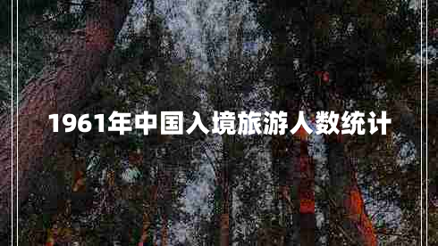 1961年中国入境旅游人数统计