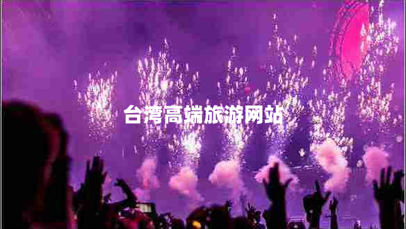 台湾高端旅游网站