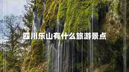 四川乐山有什么旅游景点