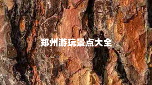 郑州游玩景点大全