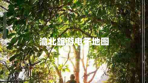 渝北旅游电子地图