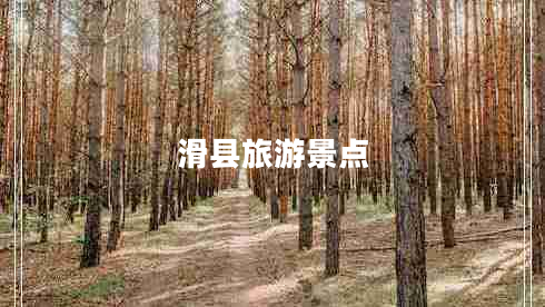 滑县旅游景点