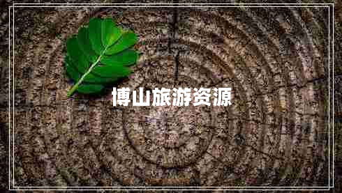 博山旅游资源