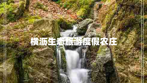 横沥生态旅游度假农庄