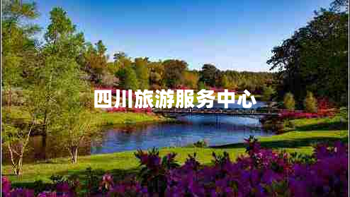 四川旅游服务中心