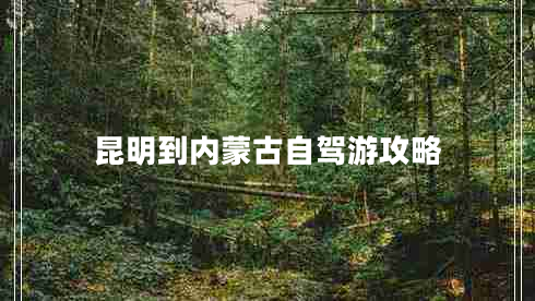 昆明到内蒙古自驾游攻略