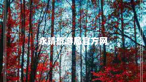 永靖旅游局官方网