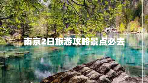 南京2日旅游攻略景点必去