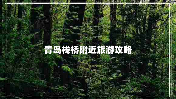 青岛栈桥附近旅游攻略