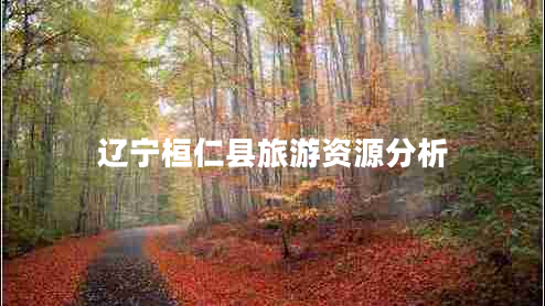 辽宁桓仁县旅游资源分析