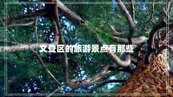 文登区的旅游景点有那些