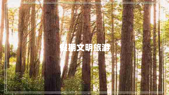 假期文明旅游