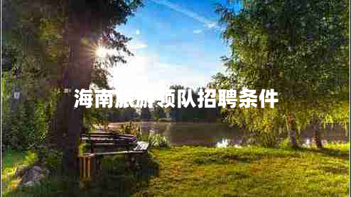 海南旅游领队招聘条件