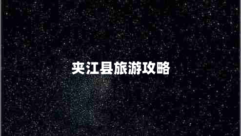 夹江县旅游攻略