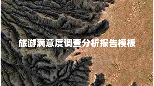 旅游满意度调查分析报告模板