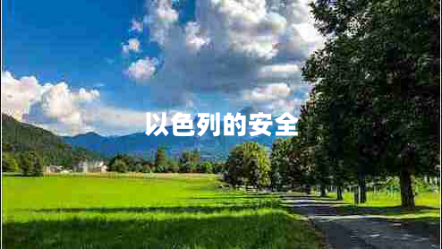以色列的安全