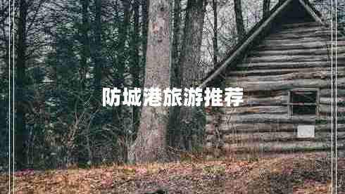 防城港旅游推荐