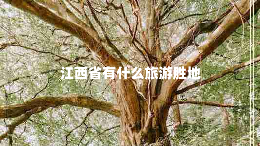 江西省有什么旅游胜地