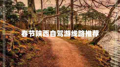 春节陕西自驾游线路推荐