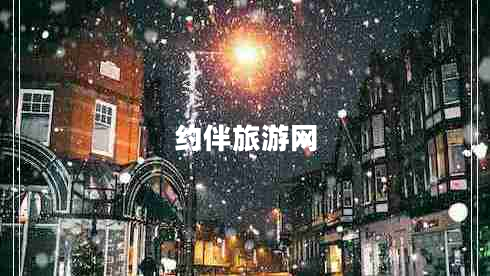 约伴旅游网