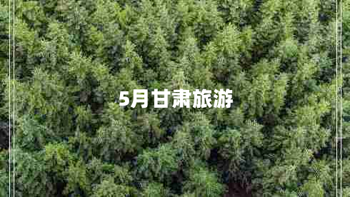 5月甘肃旅游