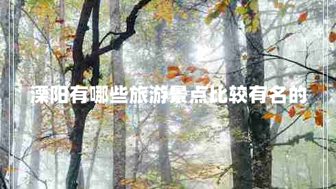 溧阳有哪些旅游景点比较有名的