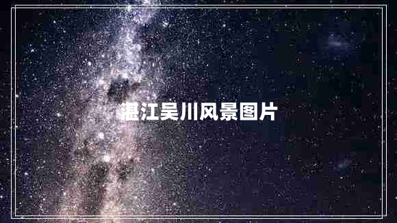 湛江吴川风景图片