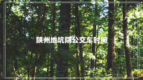 陕州地坑院公交车时间