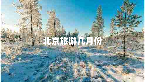 北京旅游几月份