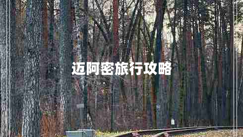 迈阿密旅行攻略 迈阿密旅行攻略