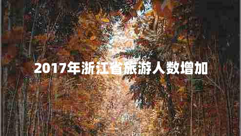 2017年浙江省旅游人数增加