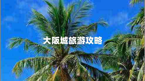 大阪城旅游攻略