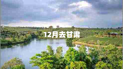 12月去甘肃 12月去甘肃