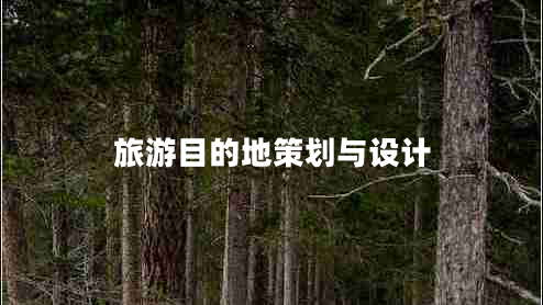 旅游目的地策划与设计