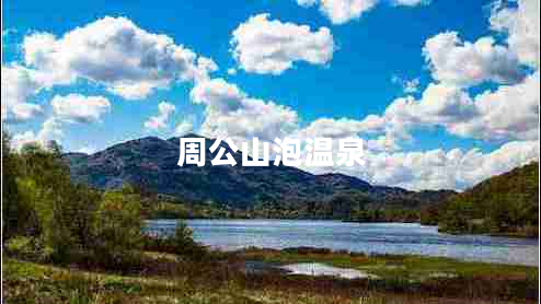 周公山泡温泉
