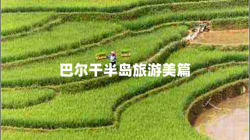 巴尔干半岛旅游美篇