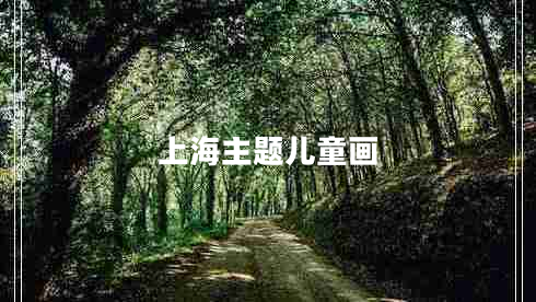 上海主题儿童画