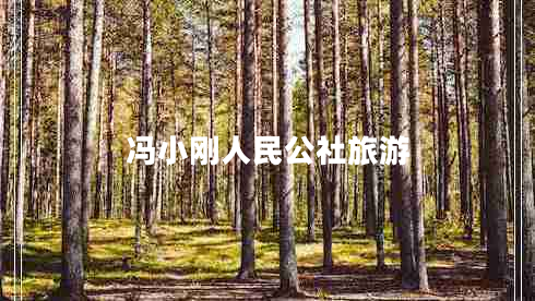 冯小刚人民公社旅游