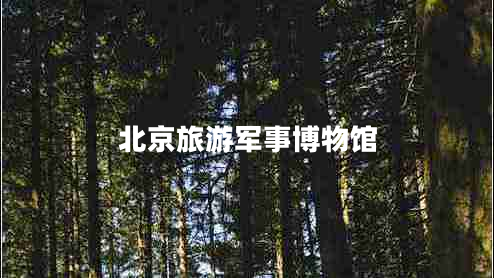 北京旅游军事博物馆