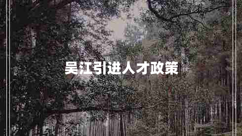 吴江引进人才政策