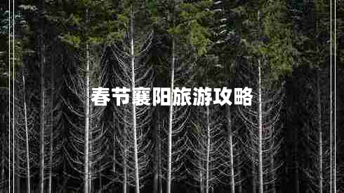 春节襄阳旅游攻略