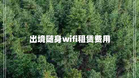 出境随身wifi租赁费用