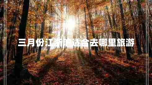 三月份江浙沪适合去哪里旅游