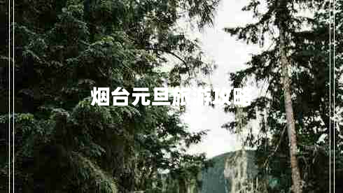 烟台元旦旅游攻略