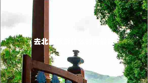 去北京旅游什么时间最好