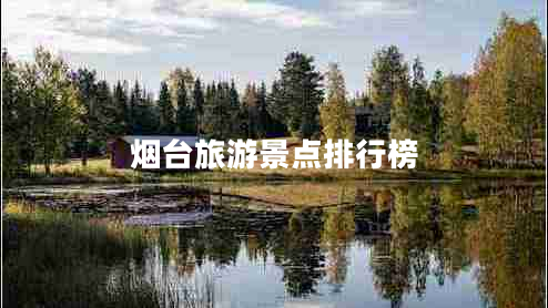 烟台旅游景点排行榜